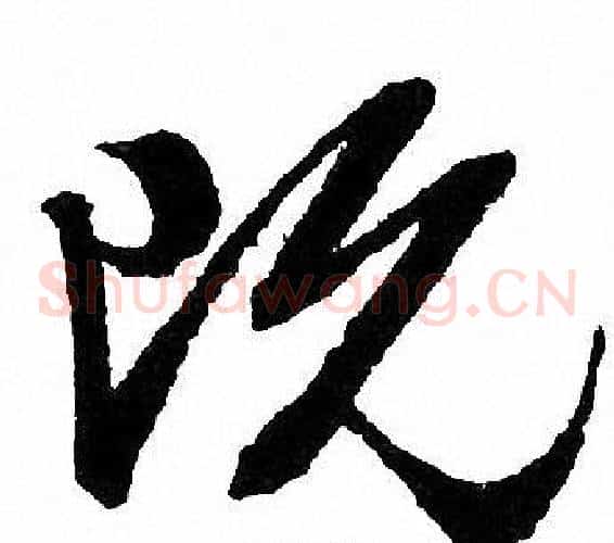 既字文征明毛笔草书写法,摘自文征明毛笔草书作品