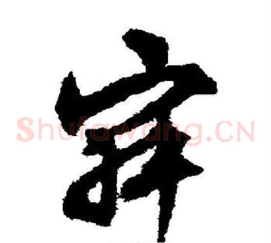 寂字文征明毛笔草书写法,摘自文征明毛笔草书作品