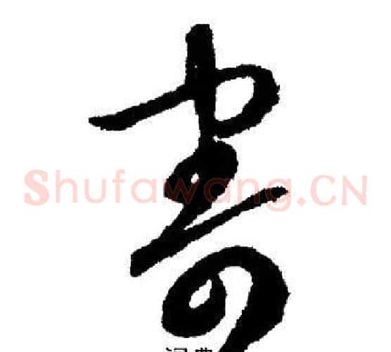 寄字文征明毛笔草书写法,摘自文征明毛笔草书作品