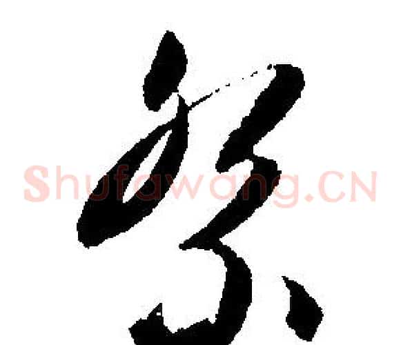 祭字文征明毛笔草书写法,摘自文征明毛笔草书作品
