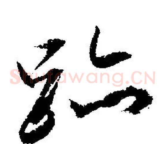 跡字文征明毛笔草书写法,摘自文征明毛笔草书作品