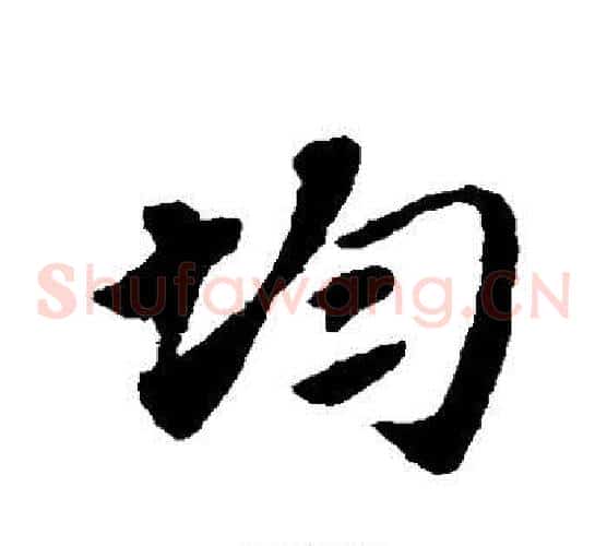 均字赵子昂毛笔草书书法写法,摘自赵子昂毛笔草书书法作品