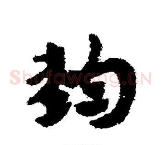 钧字赵子昂毛笔草书书法写法,摘自赵子昂毛笔草书书法作品