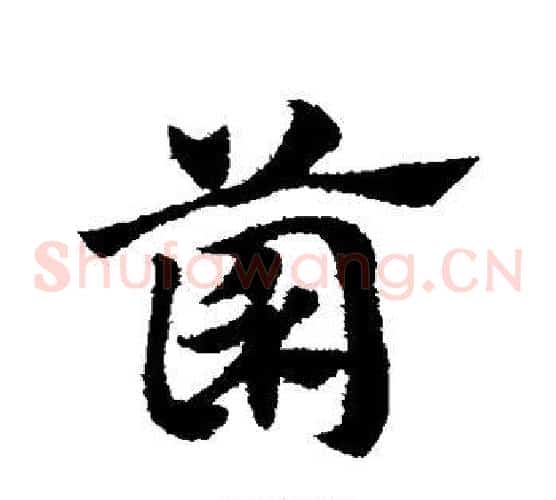 菌字赵子昂毛笔草书书法写法,摘自赵子昂毛笔草书书法作品
