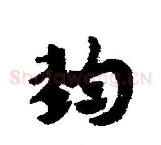 鈞字赵子昂毛笔草书书法写法,摘自赵子昂毛笔草书书法作品