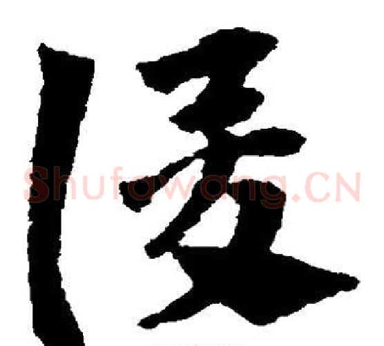俊字赵子昂毛笔草书书法写法,摘自赵子昂毛笔草书书法作品