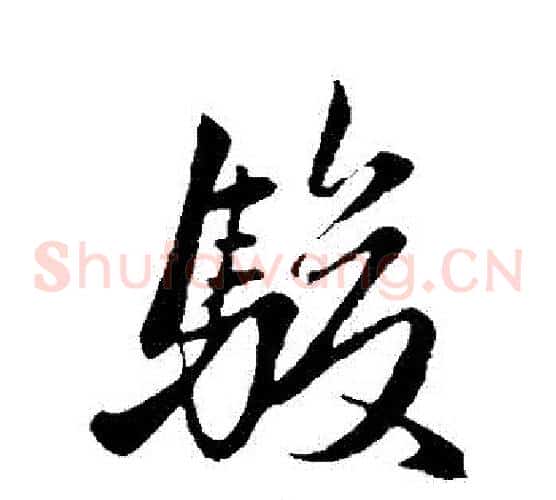 駿字赵子昂毛笔草书书法写法,摘自赵子昂毛笔草书书法作品