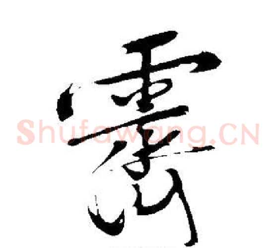 霁字文征明毛笔草书写法,摘自文征明毛笔草书作品