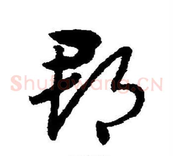 郡字赵子昂毛笔草书书法写法,摘自赵子昂毛笔草书书法作品
