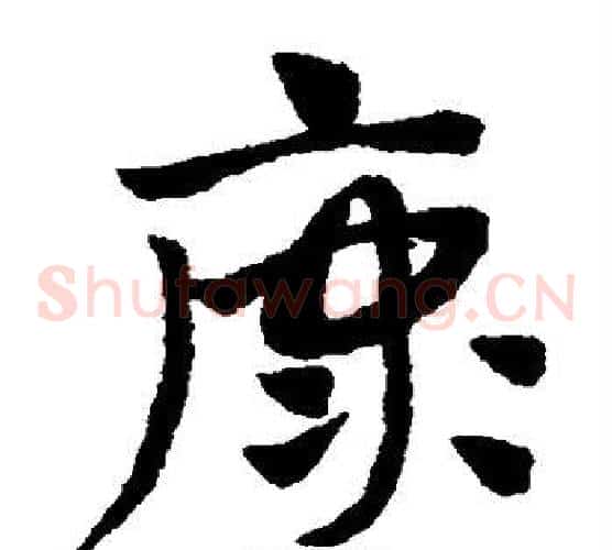康字赵子昂毛笔草书书法写法,摘自赵子昂毛笔草书书法作品