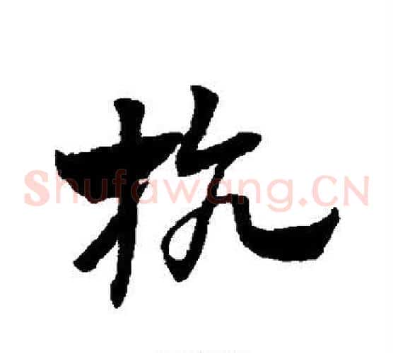 抗字赵子昂毛笔草书书法写法,摘自赵子昂毛笔草书书法作品