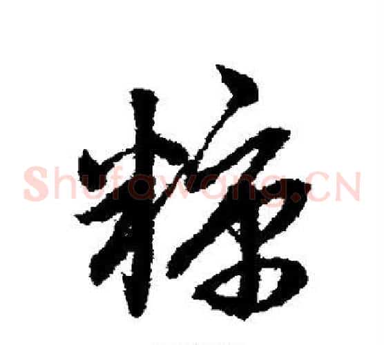 糠字赵子昂毛笔草书书法写法,摘自赵子昂毛笔草书书法作品