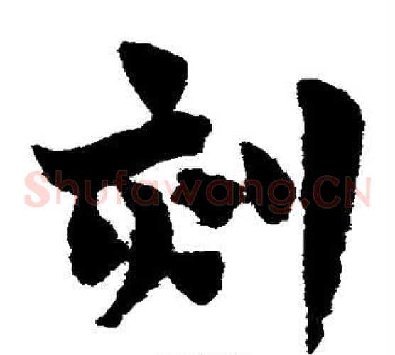 刻字赵子昂毛笔草书书法写法,摘自赵子昂毛笔草书书法作品