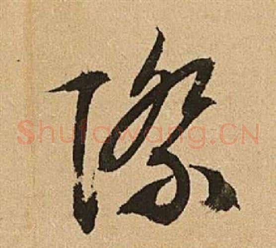 際字文征明毛笔草书写法,摘自李令君登君山二首