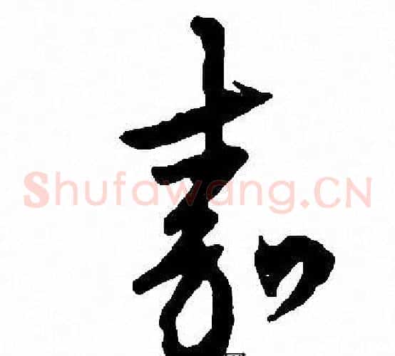 嘉字文征明毛笔草书写法,摘自文征明毛笔草书作品