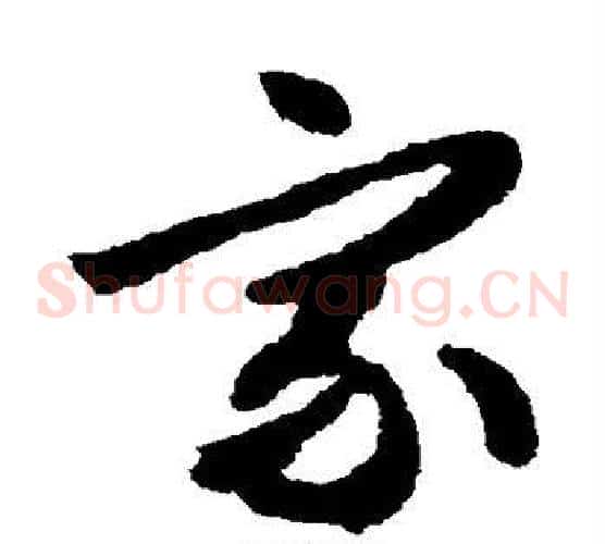 家字文征明毛笔草书写法,摘自文征明毛笔草书作品