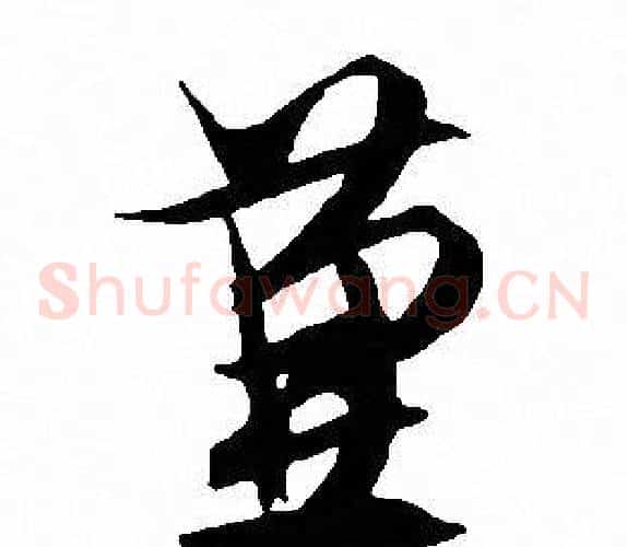 兼字文征明毛笔草书写法,摘自文征明毛笔草书作品