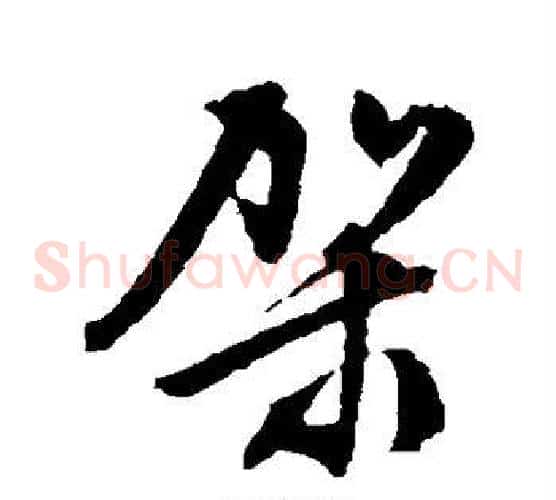 架字文征明毛笔草书写法,摘自文征明毛笔草书作品