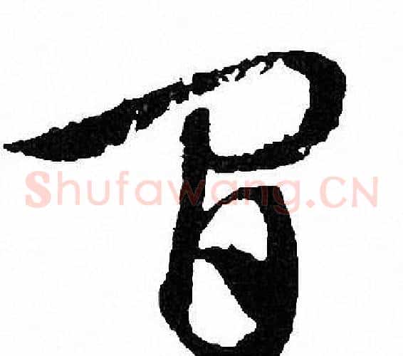 間字文征明毛笔草书写法,摘自文征明毛笔草书作品