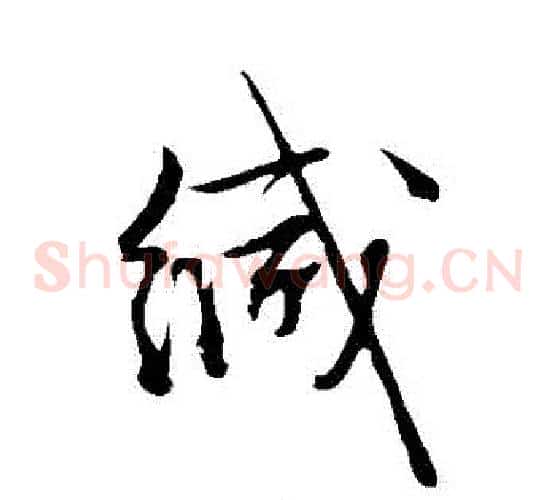 緘字文征明毛笔草书写法,摘自文征明毛笔草书作品