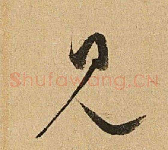 見字文征明毛笔草书写法,摘自李令君登君山二首