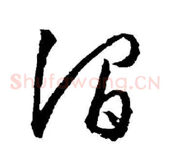 澗字文征明毛笔草书写法,摘自文征明毛笔草书作品