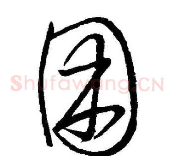 困字王羲之毛笔草书写法,摘自王羲之毛笔草书作品