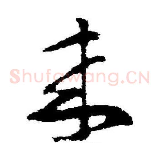 来字王羲之毛笔草书写法,摘自王羲之毛笔草书作品