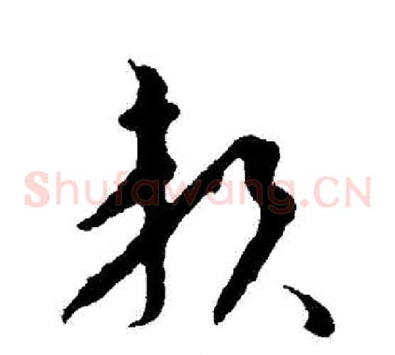 賴字王羲之毛笔草书写法,摘自王羲之毛笔草书作品