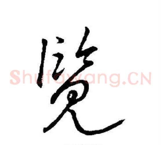 览字王羲之毛笔草书写法,摘自王羲之毛笔草书作品