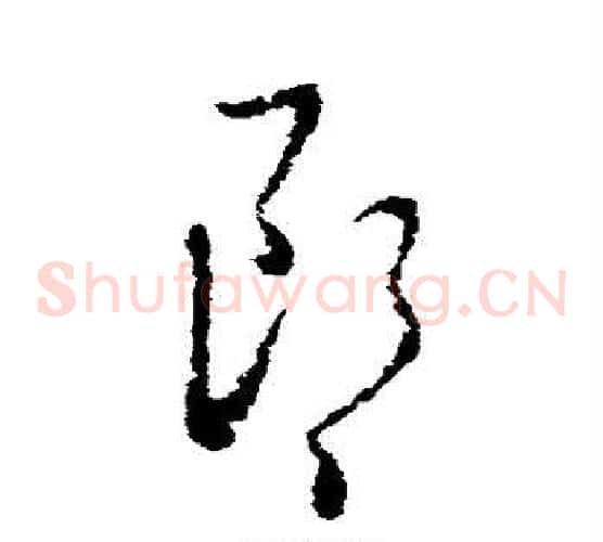 郎字王羲之毛笔草书写法,摘自王羲之毛笔草书作品