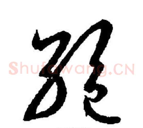 绝字王羲之毛笔草书写法,摘自王羲之毛笔草书作品