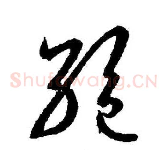 絕字王羲之毛笔草书写法,摘自王羲之毛笔草书作品