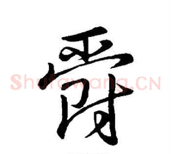 爵字王羲之毛笔草书写法,摘自王羲之毛笔草书作品