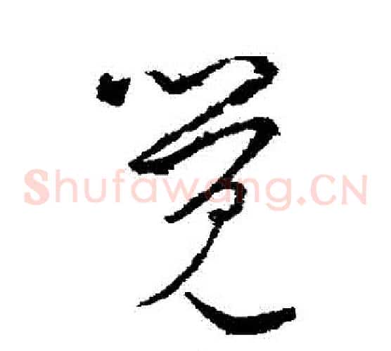 覺字王羲之毛笔草书写法,摘自王羲之毛笔草书作品