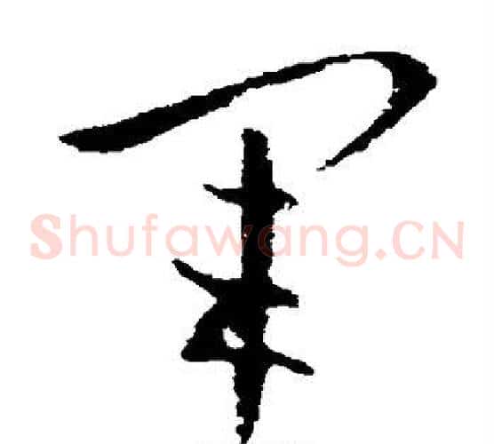 军字王羲之毛笔草书写法,摘自王羲之毛笔草书作品