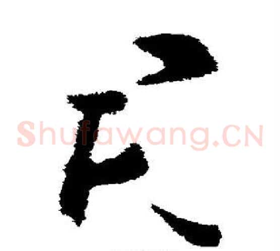 君字王羲之毛笔草书写法,摘自王羲之毛笔草书作品