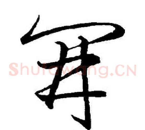 開字王羲之毛笔草书写法,摘自王羲之毛笔草书作品