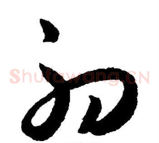 初字王宠毛笔草书书法写法,摘自王宠毛笔草书书法作品