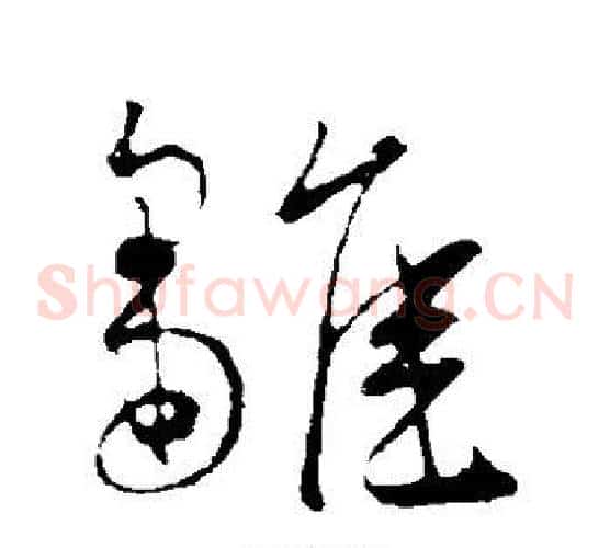 雏字王宠毛笔草书书法写法,摘自王宠毛笔草书书法作品