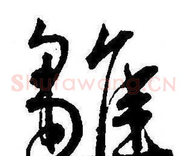 雛字王宠毛笔草书书法写法,摘自王宠毛笔草书书法作品