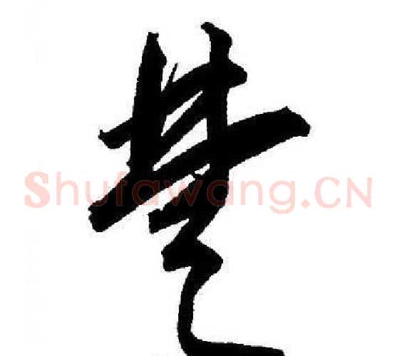 楚字王宠毛笔草书书法写法,摘自王宠毛笔草书书法作品