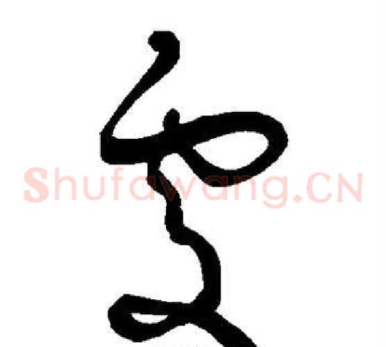处字王宠毛笔草书书法写法,摘自王宠毛笔草书书法作品