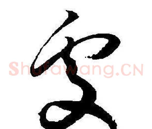 處字王宠毛笔草书书法写法,摘自王宠毛笔草书书法作品