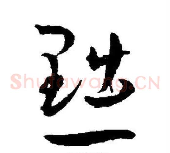 黜字王宠毛笔草书书法写法,摘自王宠毛笔草书书法作品