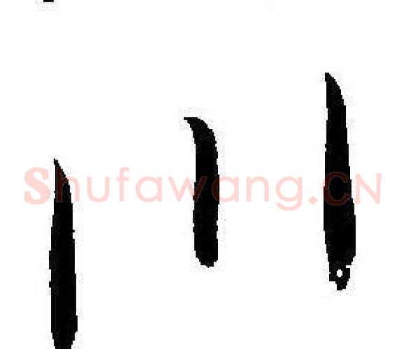 川字王宠毛笔草书书法写法,摘自王宠毛笔草书书法作品