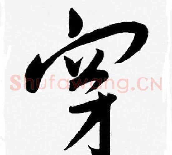 穿字王宠毛笔草书书法写法,摘自王宠毛笔草书书法作品