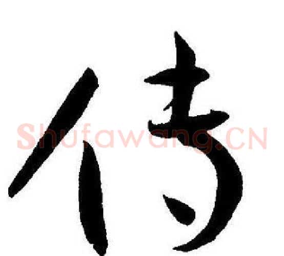 传字王宠毛笔草书书法写法,摘自王宠毛笔草书书法作品