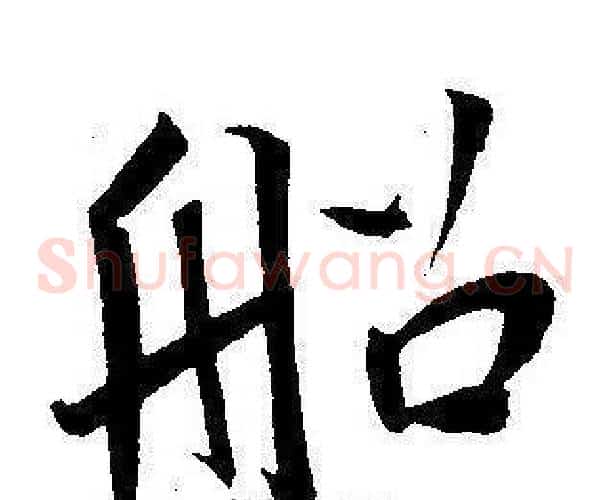 船字王宠毛笔草书书法写法,摘自王宠毛笔草书书法作品