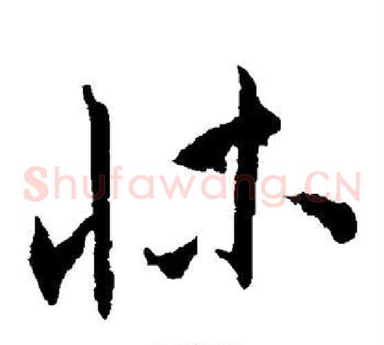 床字王宠毛笔草书书法写法,摘自王宠毛笔草书书法作品